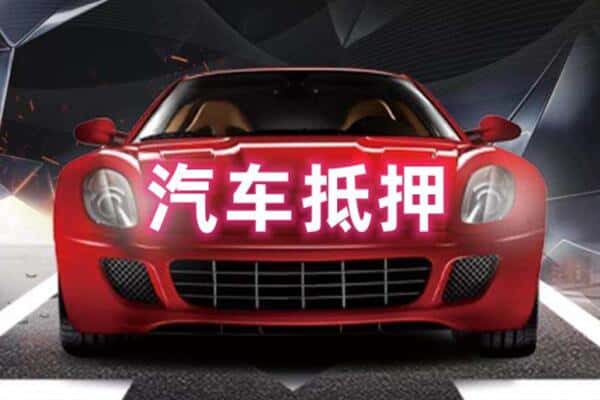 玉林二手车抵押